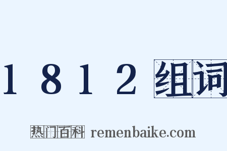 1812组词是什么意思的图片